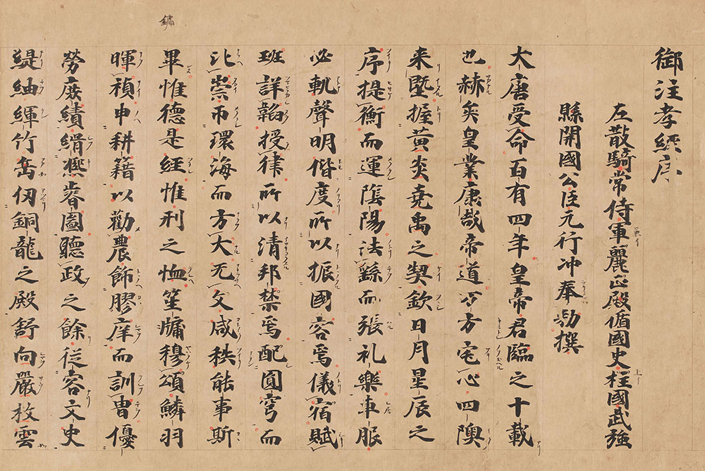 Classic of Filial Piety with Annotations. Sanjonishi Sanetaka. Muromachi period, 1531