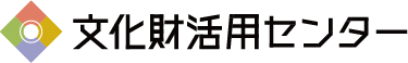 文化財活用センター