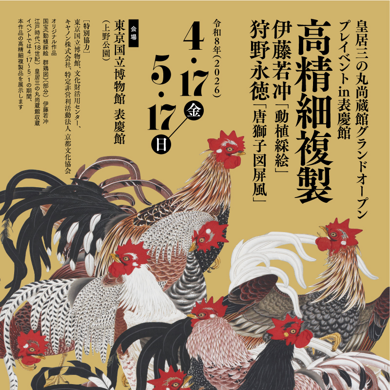 皇居三の丸尚蔵館 グランドオープンプレイベント in表慶館 高精細複製