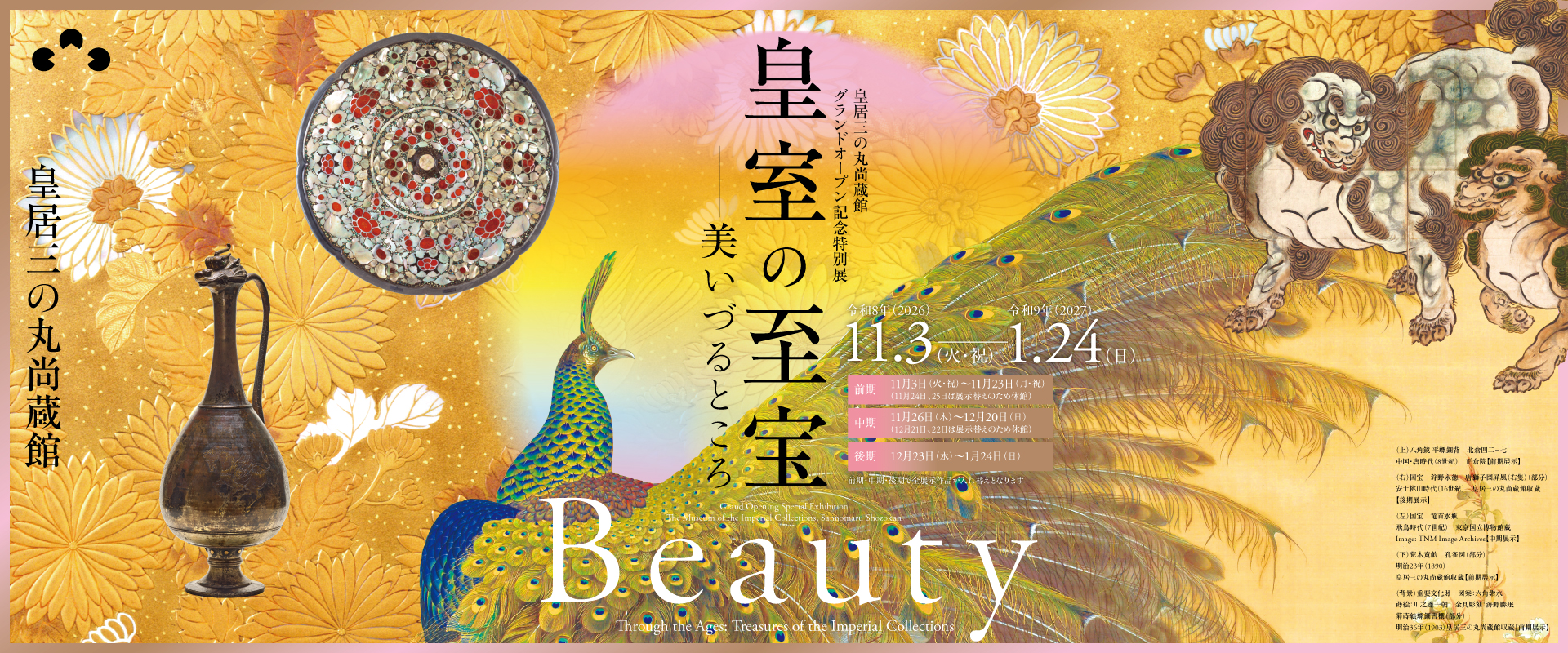 皇居三の丸尚蔵館グランドオープン記念特別展」特設ページ