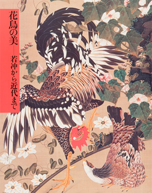 第3回「花鳥の美－若冲から近代まで」の展覧会図録表紙画像