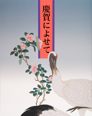 第2回「慶賀によせて」の展覧会図録表紙画像
