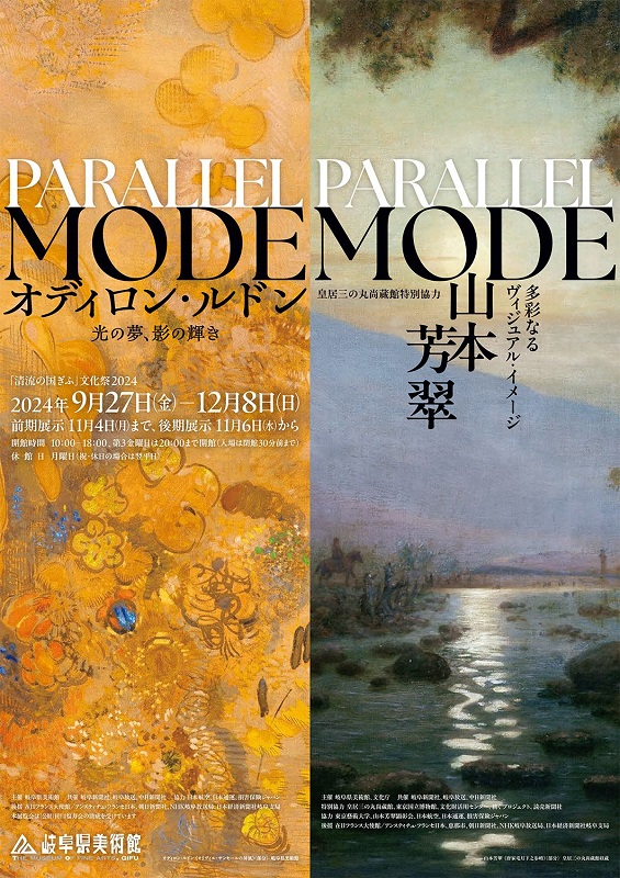 「清流の国ぎふ」文化祭２０２４　皇居三の丸尚蔵館特別協力「PARALLEL MODE：山本芳翠－多彩なるヴィジュアル・イメージ－」の画像