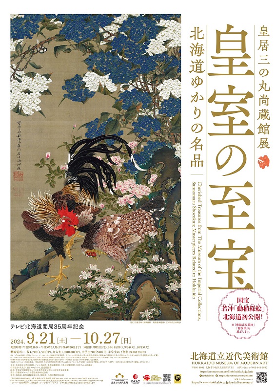 皇居三の丸尚蔵館展「皇室の至宝　北海道ゆかりの名品」の画像