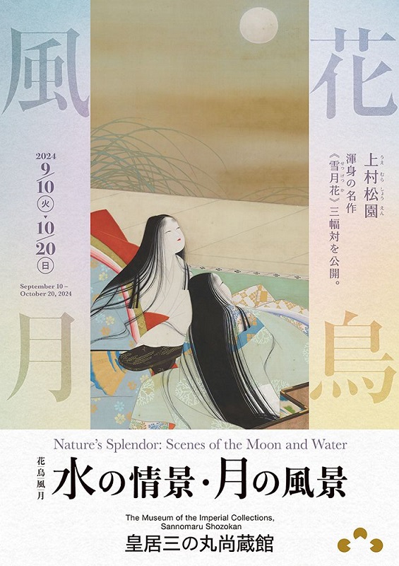 「花鳥風月―水の情景・月の風景」の画像