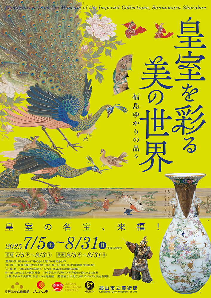 皇室を彩る美の世界　–福島ゆかりの品々–