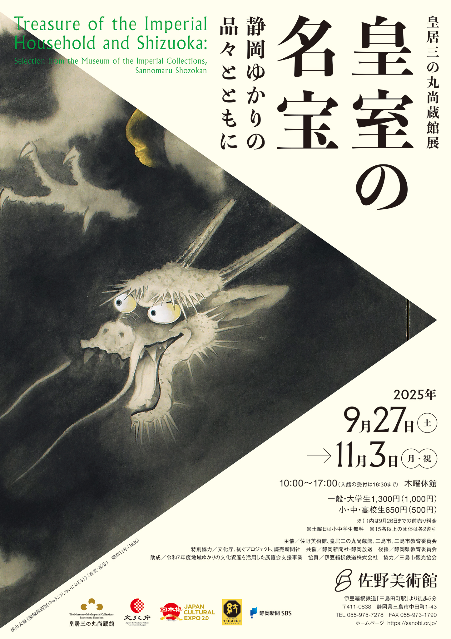 皇室の名宝―静岡ゆかりの品々とともに
