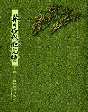 第81回「春日権現験記絵－甦った鎌倉絵巻の名品（修理完成記念）」の展覧会図録表紙画像