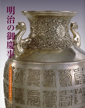 第80回「明治の御慶事－皇室の近代事始めとその歩み」の展覧会図録表紙画像