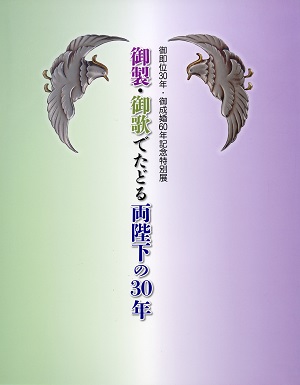 御即位30年・御成婚60年記念特別展「御製・御歌でたどる両陛下の30年」の展覧会図録表紙画像