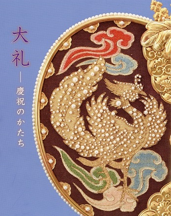 第85回「大礼－慶祝のかたち」の展覧会図録表紙画像