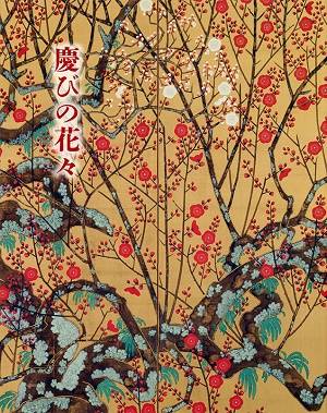 第83回「慶びの花々」の展覧会図録表紙画像