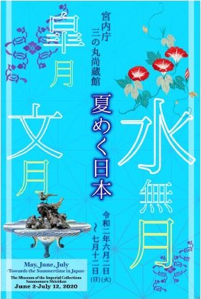 臨時企画展示「皐月、水無月、文月～夏めく日本」の展覧会チラシ画像
