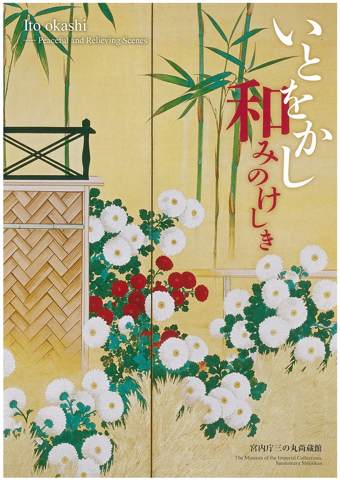 第89回「いとをかし－和みのけしき」の展覧会図録表紙画像