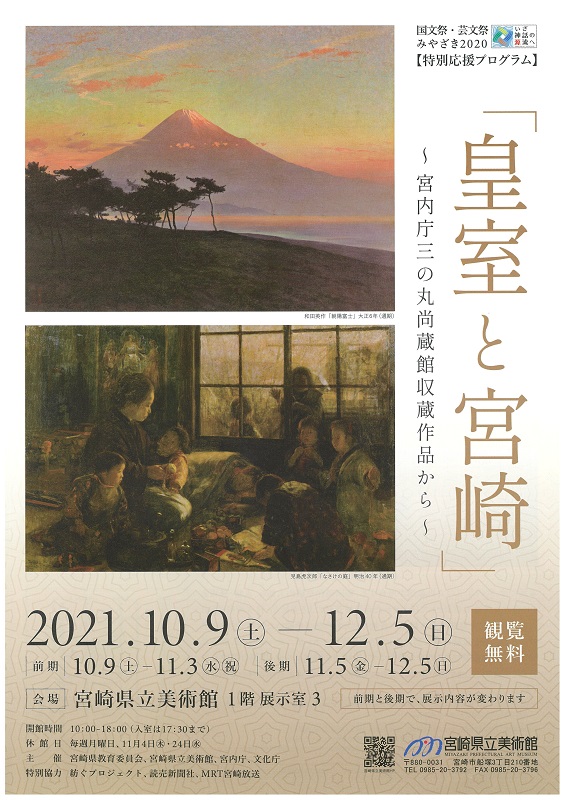 国文祭・芸文祭みやざき2020（特別応援プログラム）「皇室と宮崎 ～宮内庁三の丸尚蔵館収蔵作品から～」の代表画像