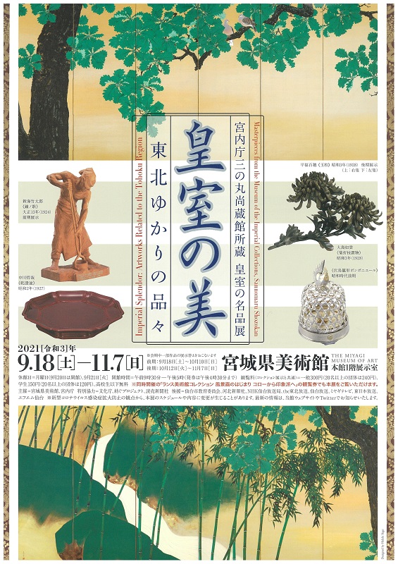 宮内庁三の丸尚蔵館所蔵　皇室の名品展　皇室の美―東北ゆかりの品々代表画像