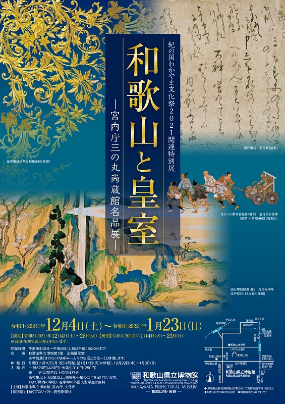 和歌山と皇室－宮内庁三の丸尚蔵館名品展－」の代表画像