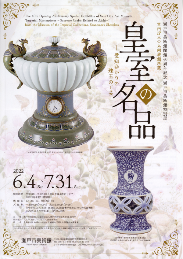 「宮内庁三の丸尚蔵館所蔵　皇室の名品 －愛知ゆかりの珠玉の工芸－」の画像