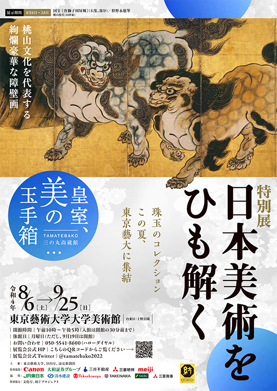 特別展「日本美術をひも解く―皇室、美の玉手箱」の画像
