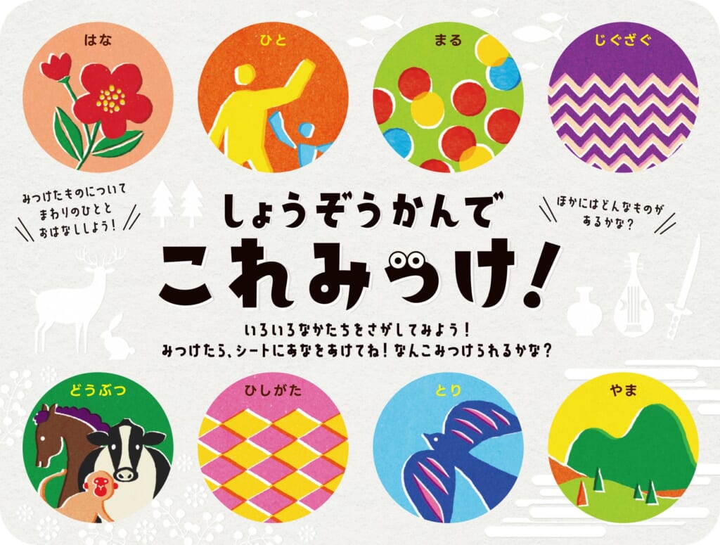 「しょうぞうかんでこれみっけ！」ちらし