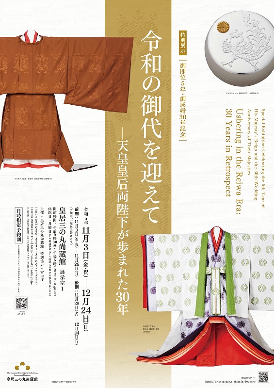 特別展示　御即位5年・御成婚30年記念「特別展示　御即位5年・御成婚30年記念」の画像