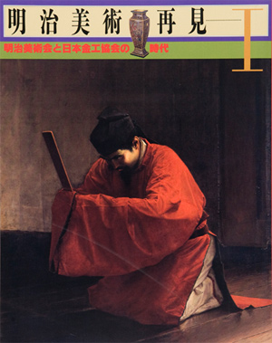 第6回「明治美術再見Ⅰ－明治美術会と日本金工協会の時代」の展覧会図録表紙画像