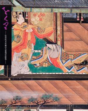 第8回「をくり－伝岩佐又兵衛の小栗判官絵巻－」の展覧会図録表紙画像