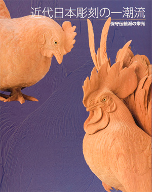 第12回「近代日本彫刻の一潮流－保守伝統派の栄光」の展覧会図録表紙画像