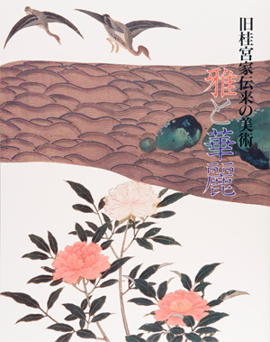 第13回「旧桂宮家伝来の美術－雅と華麗」の展覧会図録表紙画像