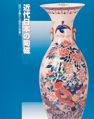 第17回「近代日本の陶磁　技巧主義から個性の発露へ」の展覧会図録表紙画像