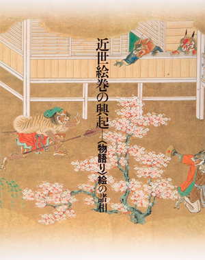 第16回「近世絵巻の興起－絵の諸相」の展覧会図録表紙画像