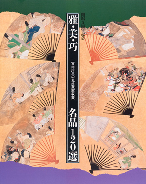 第19回 開館５周年記念「雅・美・巧－収蔵の名品」の展覧会図録表紙画像