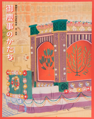 御即位10年記念特別展 第3回展「御慶事のかたち」の展覧会図録表紙画像