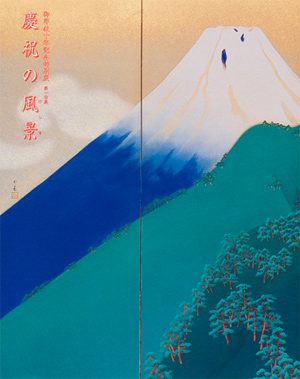 御即位10年記念特別展 第1回展「慶祝の風景」の展覧会図録表紙画像