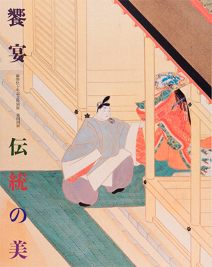 御即位10年記念特別展 第4回展「饗宴－伝統の美」の展覧会図録表紙画像