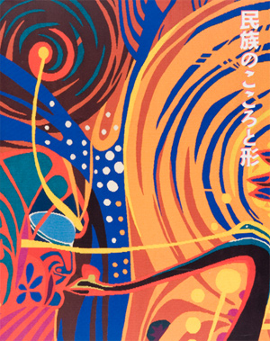 第20回「民族のこころと形」の展覧会図録表紙画像