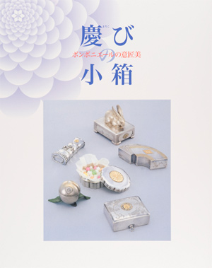 第21回「慶びの小箱－ボンボニエ－ルの意匠美」の展覧会図録表紙画像