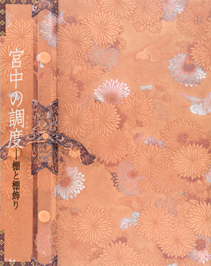 第26回「宮中の調度－棚と棚飾り」の展覧会図録表紙画像