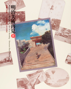 第23回「明治美術再見Ⅳ　記録の芸術－山本芳翠とその時代」の展覧会図録表紙画像