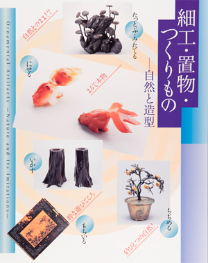 第29回「細工・置物・つくりもの－自然と造型」の展覧会図録表紙画像