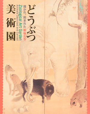 第30回「どうぶつ美術園－描かれ，刻まれた動物たち」の展覧会図録表紙画像