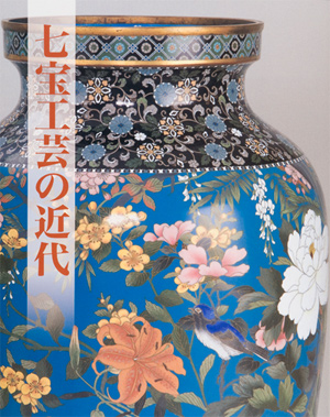 第35回「七宝工芸の近代」の展覧会図録表紙画像