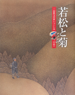 第33回「若松と菊－旧秩父宮家いつくしみの品々」の展覧会図録表紙画像