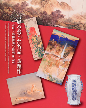 第38回「官展を彩った名品・話題作－大正～昭和初期の絵画と工芸」の展覧会図録表紙画像