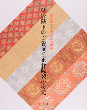 皇后陛下古希記念特別展「皇后陛下のご養蚕と正倉院裂の復元」の展覧会図録表紙画像