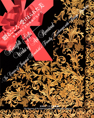 第36回「贈るこころ・受けとられた美－世界の国々との交流のなかで」の展覧会図録表紙画像