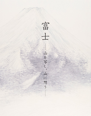 第46回「富士－山を写し，山に想う－」の展覧会図録表紙画像