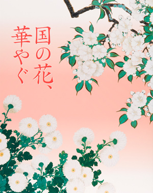 第49回「国の花，華やぐ」の展覧会図録表紙画像