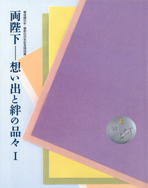 御成婚50年・御即位20年記念特別展「両陛下－想い出と絆の品々」の展覧会図録表紙画像