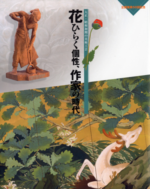 第50回「花ひらく個性，作家の時代－大正・昭和初期の美術工芸」の展覧会図録表紙画像